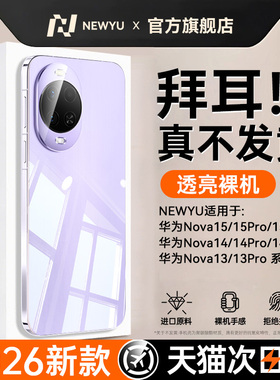 【金属质感】newyu适用华为nova15手机壳nova15ultra透明保护套2026新款超薄防摔14pro全包镜头13/12高级软壳