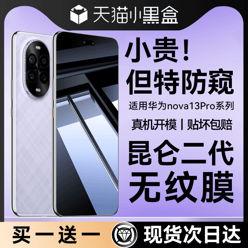 【昆仑防窥】适用华为NOVA13pro