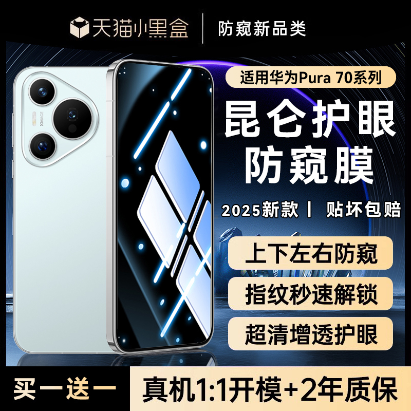 适用华为pura70全系列防窥钢化膜
