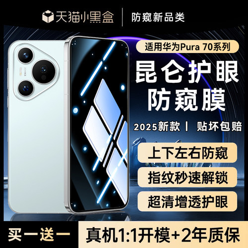 适用华为pura70全系列防窥钢化膜
