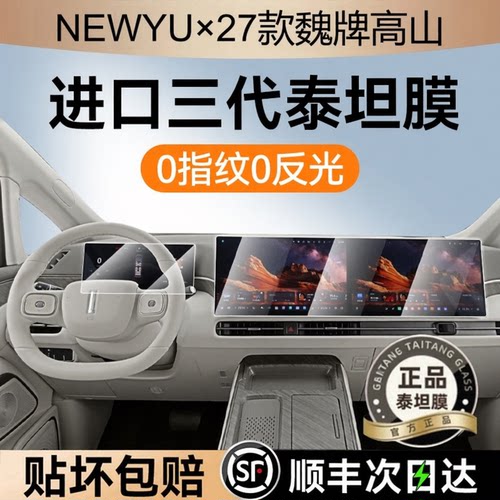 NEWYU适用魏牌高山8/9屏幕钢化膜