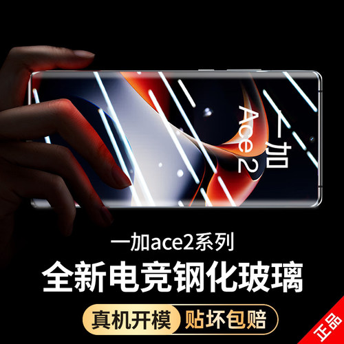 【电竞膜】适用一加ace2钢化膜