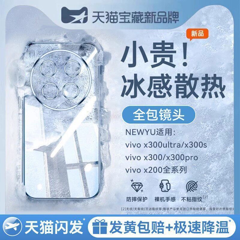 适用vivox300系列冰晶散热壳图片