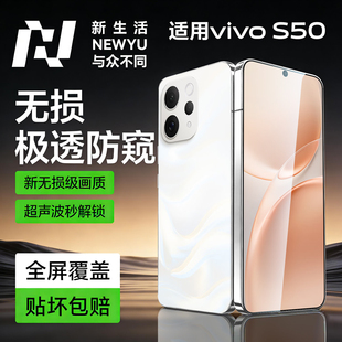 【新极透防窥】Newyu适用vivos50防窥膜promini防窥vivo系列钢化膜s50膜新款promini保护膜水凝防窥秒贴s50