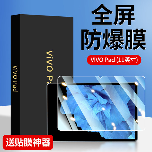 适用vivoPad平板钢化膜全屏防摔