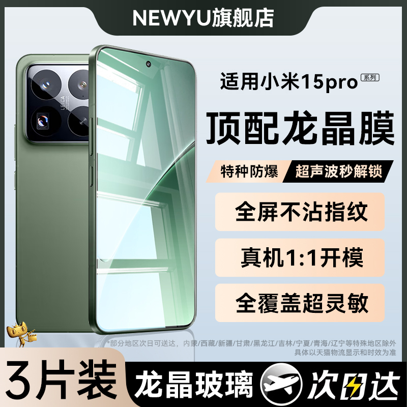 适用小米15/14钢化膜超声波解锁