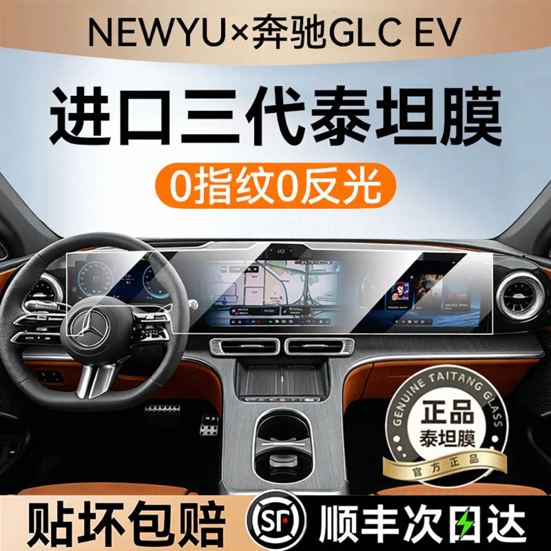 NEWYU适用奔驰glcev屏幕钢化膜