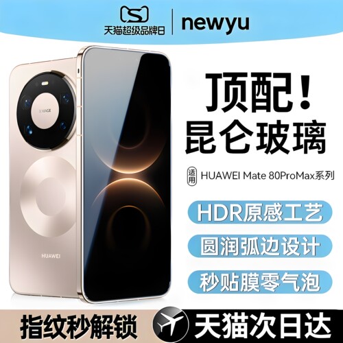 【昆仑无纹膜】newyu适用华为mate80pro钢化膜mate70手机膜高清蓝光秒贴无尘80promax水凝全覆盖60rs非凡大师