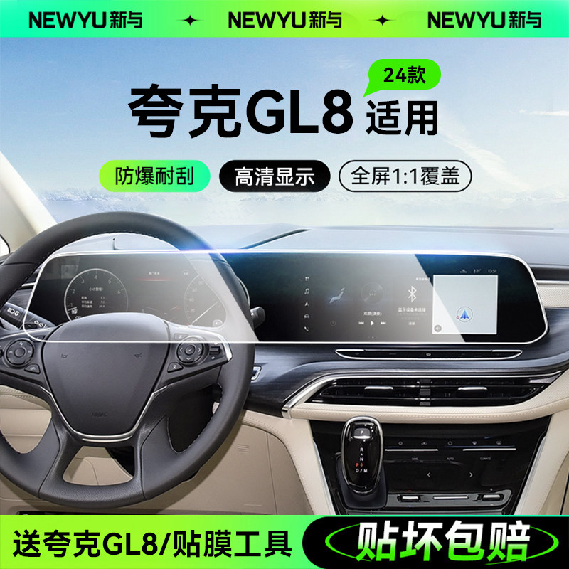 适用别克GL8艾维亚中控导航屏幕钢化膜仪表保护贴膜汽车内饰用品