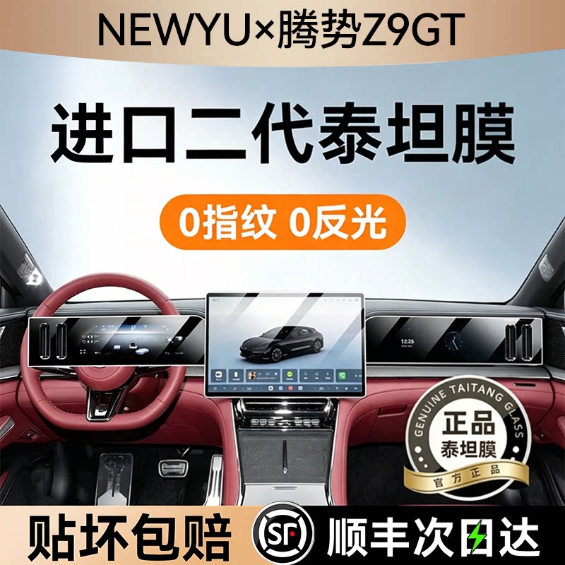 NEWYU适用26款腾势z9gt钢化膜