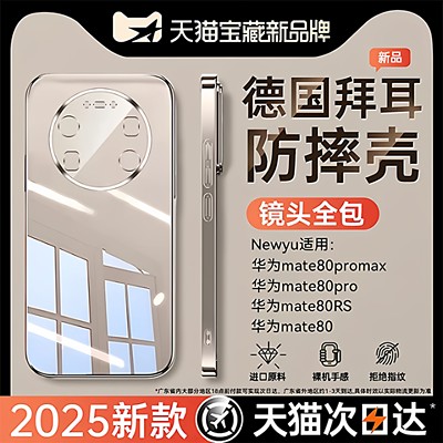Newyu适用华为mate80-50手机壳