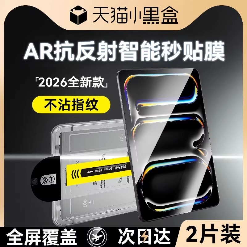 【AR抗反射秒贴舱】适用iPad系列