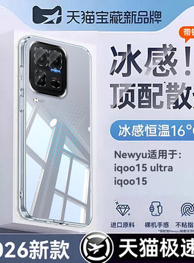 【真冰感】newyu适用iqoo15ultra手机壳iqoo15透明IQOO12新款iqoo11超薄散热硅胶iqoo10全包爱酷9/8防摔外壳