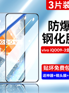 适用iQoo9钢化膜vivoiqoo9手机膜全屏高清电竞游戏防指纹iq009保护膜iq9抗蓝光ipoo超清防摔iooq刚化玻璃贴膜