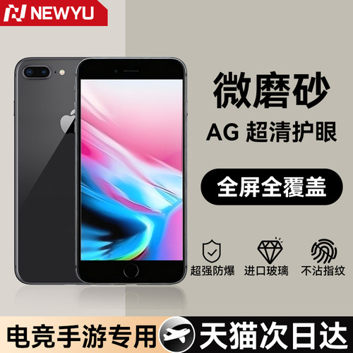 NEWYU适用IP6/7/8电竞抗压磨砂膜