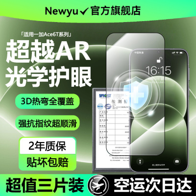 Newyu适用一加系列AR增透护眼膜