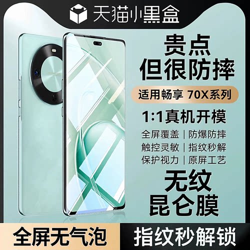 适用华为畅享70x系列手机钢化膜