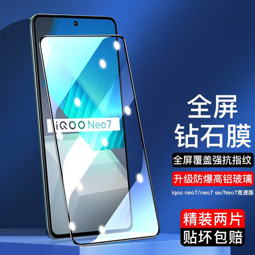 适用iqooneo7se高清蓝光钢化膜