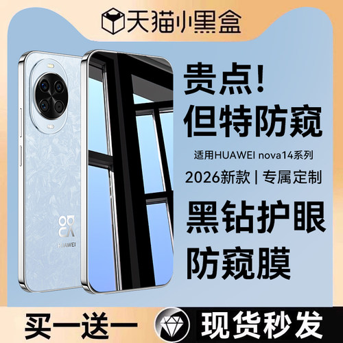 适用华为nova14系列防窥钢化膜AR