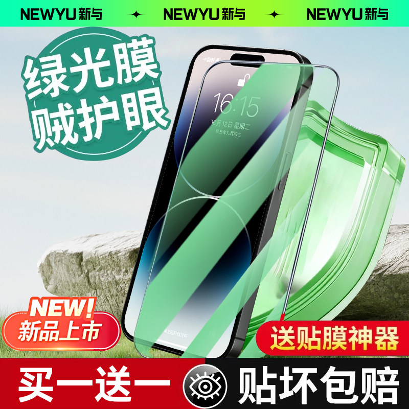 NEWYU适用IP16/15/14绿光护眼膜