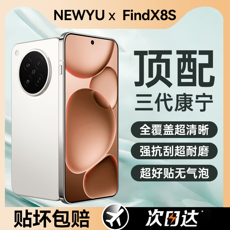 【秒贴】适用OPPOFindx8s/s+系列