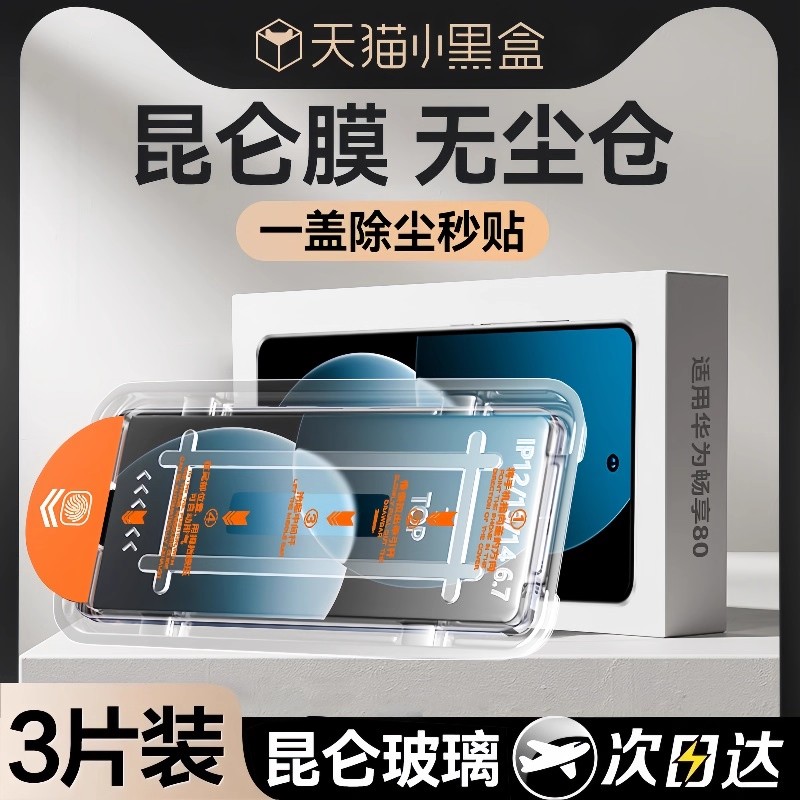适用华为畅享80系列昆仑无尘仓