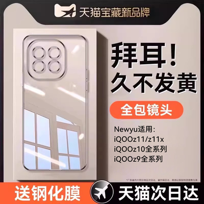 Newyu适用iqooz系列透明手机壳