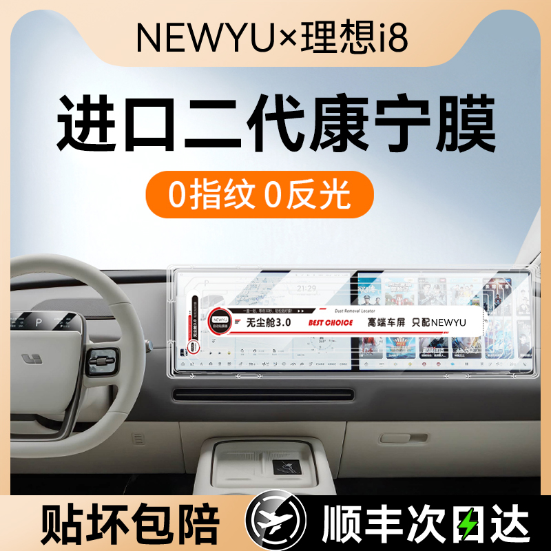 NEWYU适用25理想i8屏幕i6钢化膜