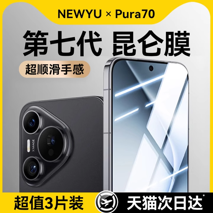 新七代昆仑膜适用华为系列手机膜