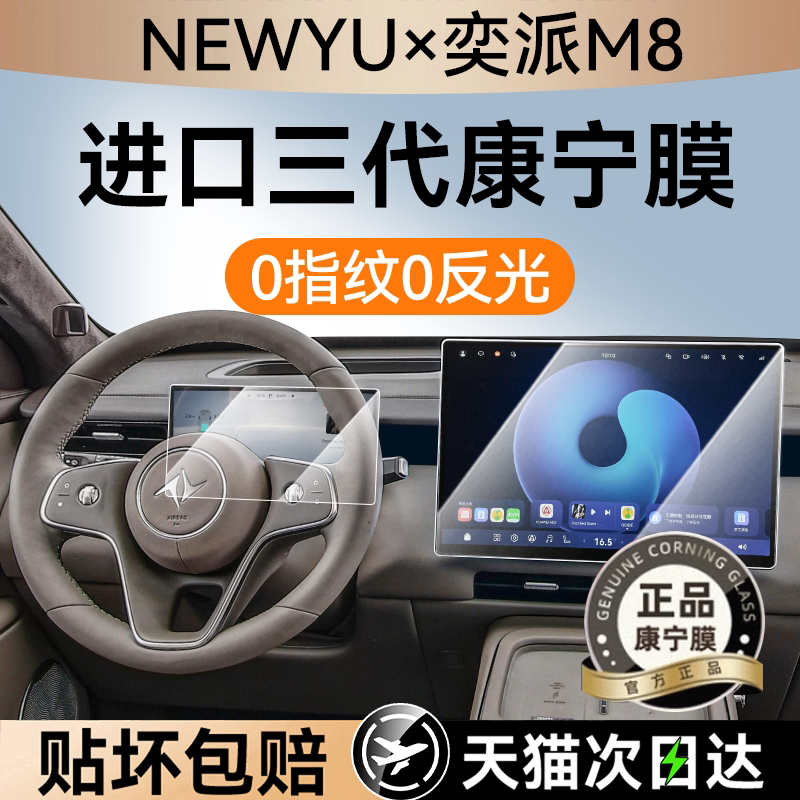 NEWYU适用26款奕派m8屏幕钢化膜