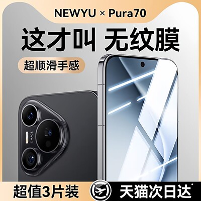 适用华为pura70/80/90特种无纹膜