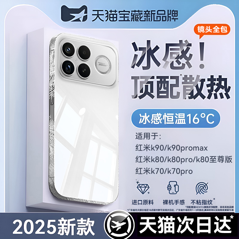 适用红米k90系列冰晶散热手机壳