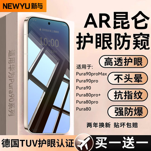 适用华为pura90全系列护眼防窥膜