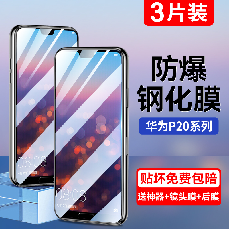 适用华为p20钢化膜手机膜