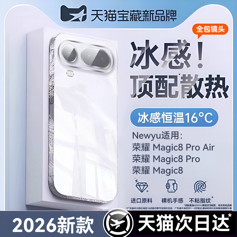 【新款冰晶冰感】Newyu适用荣耀magic8proair手机壳新款HonorMgaic8保护套8pro透明7防摔7pro全包高级感散热,3C数码配件,手机保护套/壳,淘宝优惠券,粉丝福利购,淘宝优惠卷