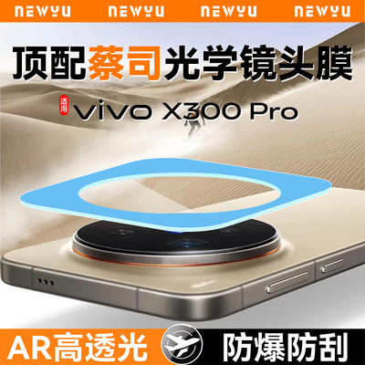 适用vivox300Pro镜头膜全保护贴