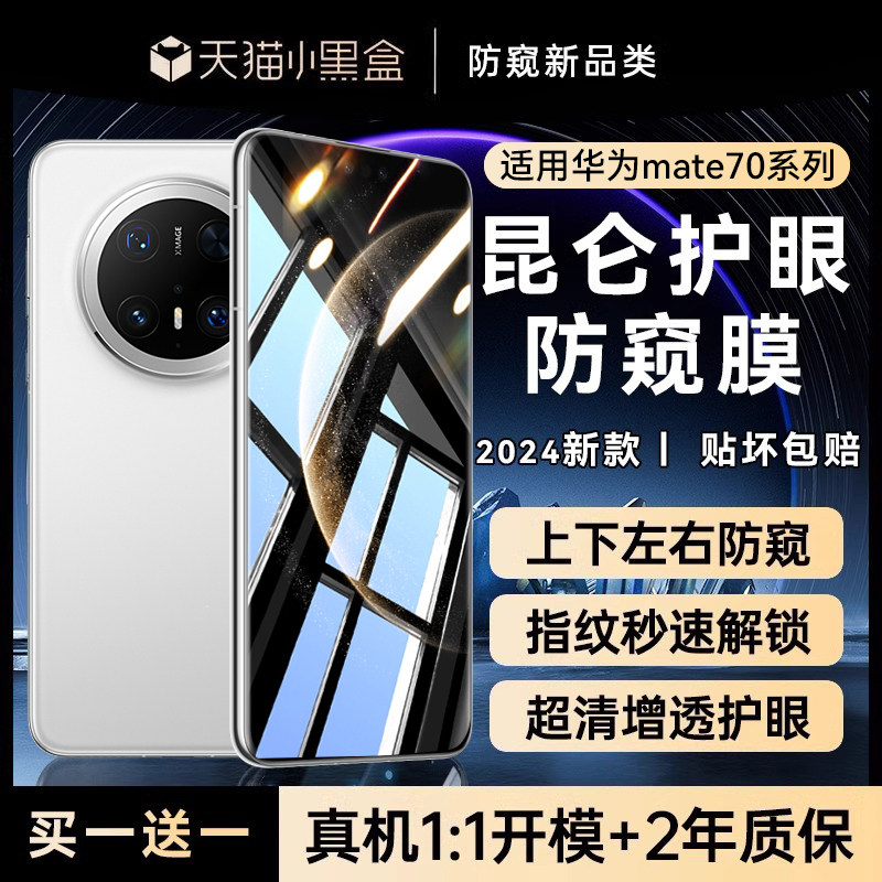 【360°护眼防窥昆仑膜】适用华为mate70pro防窥钢化膜mate70手机膜mate60pro新款专用60水凝rs全胶覆盖pro+