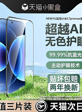 【顶配HDAR光学护眼】Newyu适用小米17promax钢化膜小米17pro手机膜17新款15spro全屏15防窥14pro曲面ultra贴