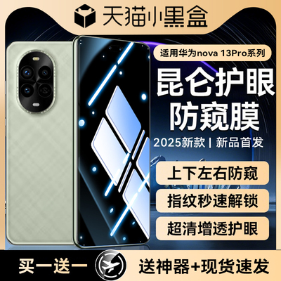 【昆仑防窥】适用nova12ultra系
