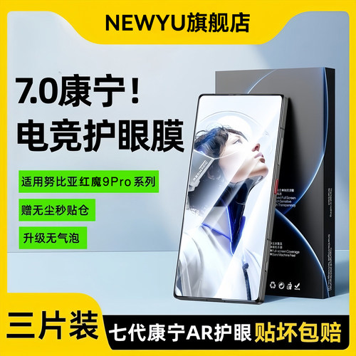Newyu适用红魔电竞康宁无纹膜