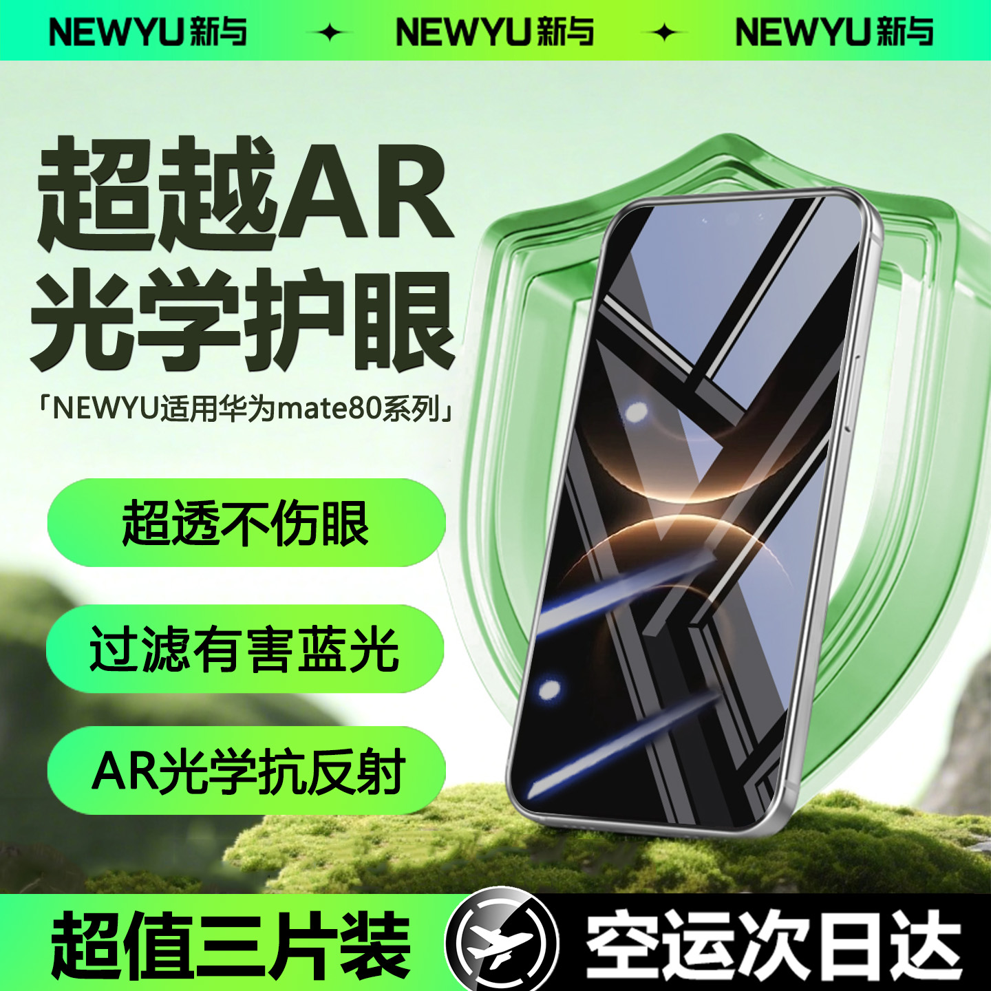 Newyu适用华为mate80系列护眼膜