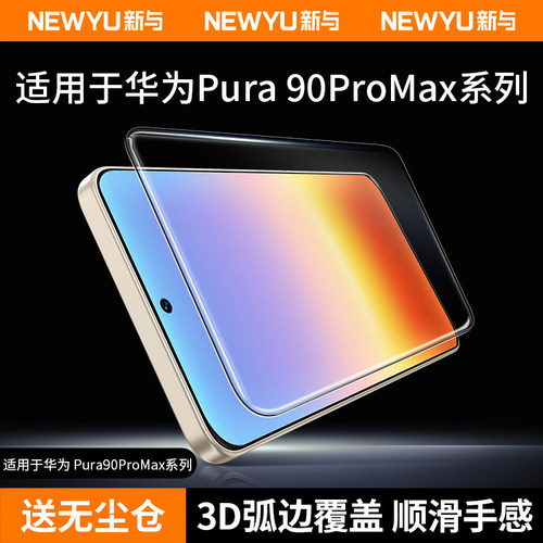 适用华为pura90promax钢化膜