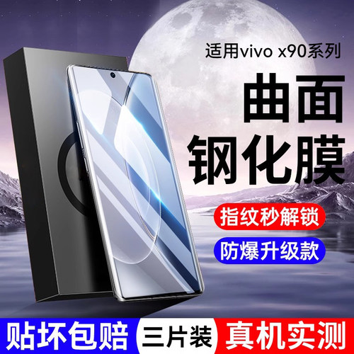 适用vivox90全系列钢化膜全屏