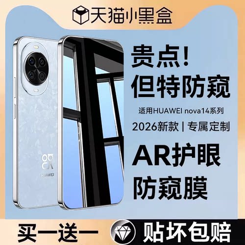 适用华为nova14系列防窥钢化膜AR