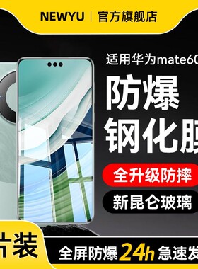 【昆仑防爆膜】Newyu适用华为mate60pro钢化膜mate80promax手机膜pura80新款70保护mate70air优享rs非凡80pro