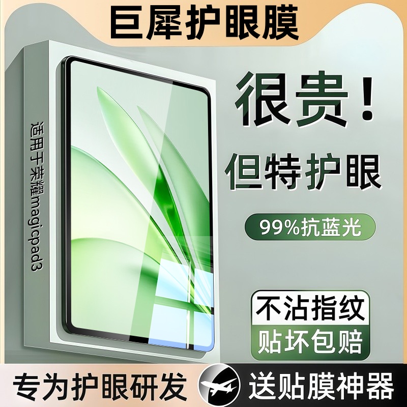适用荣耀magicpad3新款TUV护眼膜