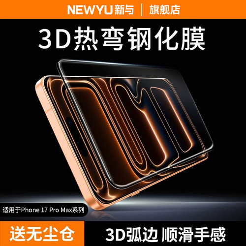 Newyu适用iPhone17proamx钢化膜