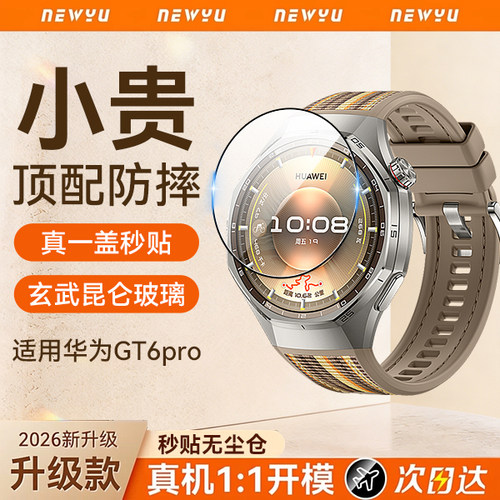 Newyu适用华为gt6pro手表膜