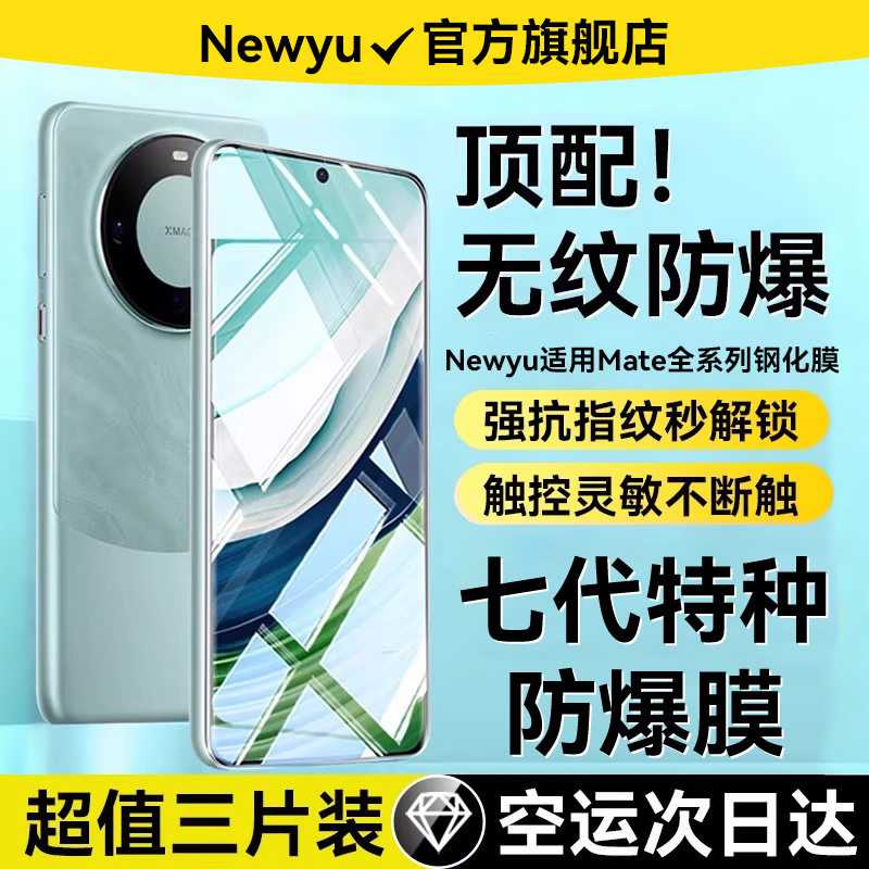 Newyu适用华为Mate全系列钢化膜