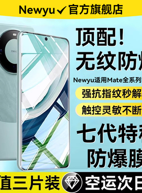【七代特种玻璃】Newyu适用华为Mate70/80钢化膜mate60pro手机mate40/50mate70air膜30proRS水凝Pura70防窥60
